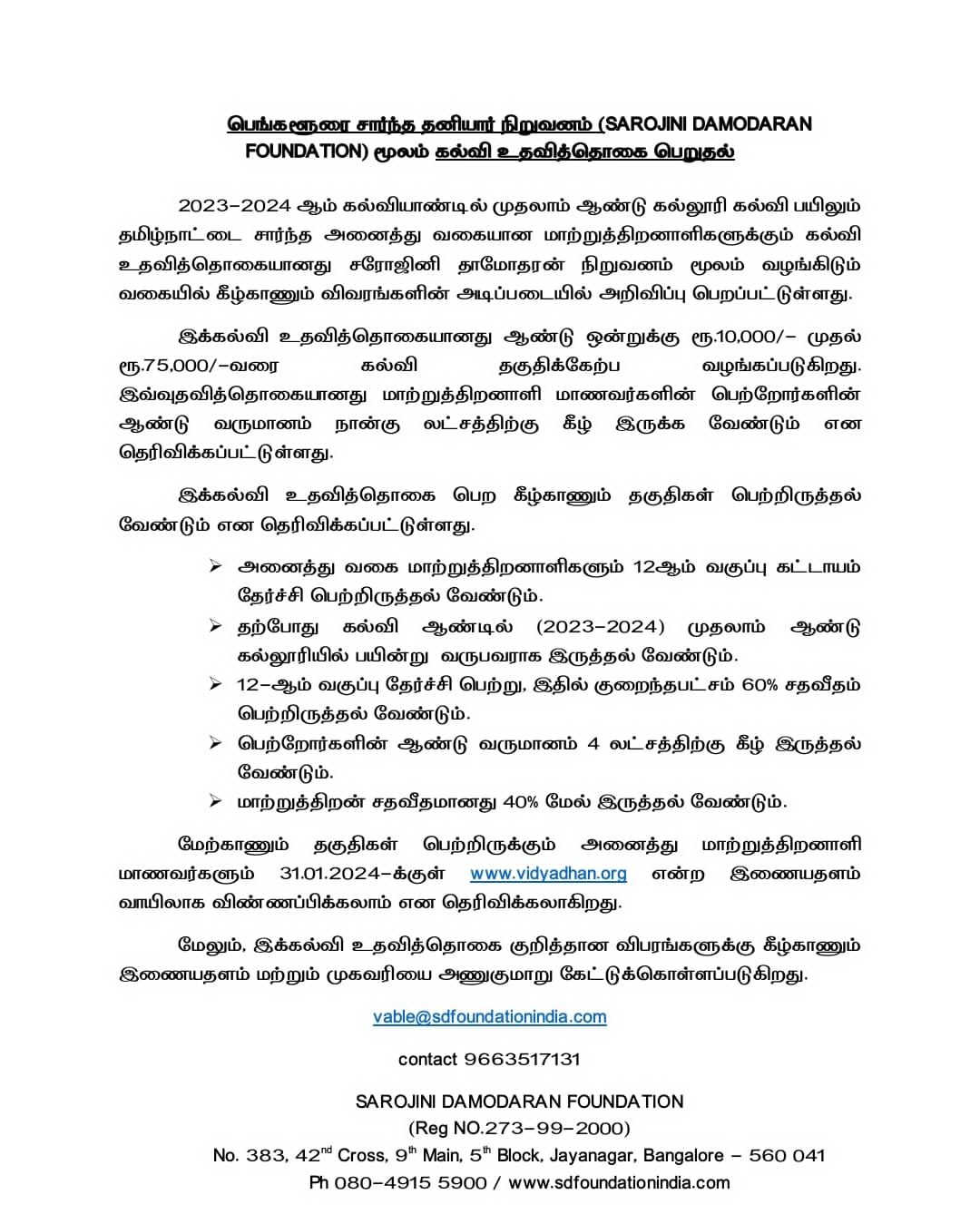 முதலாம் ஆண்டு கல்லூரி மாற்றுத்திறனாளி மாணவர்களுக்கு தனியார் தொண்டு நிறுவனம் மூலம் உதவித்தொகை