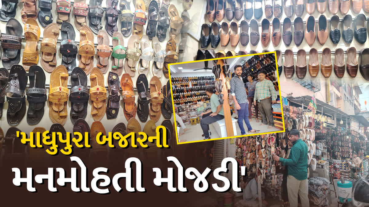 અમદાવાદનું સૌથી મોટું પગરખાં માર્કેટ-"માધુપુરા બજાર"