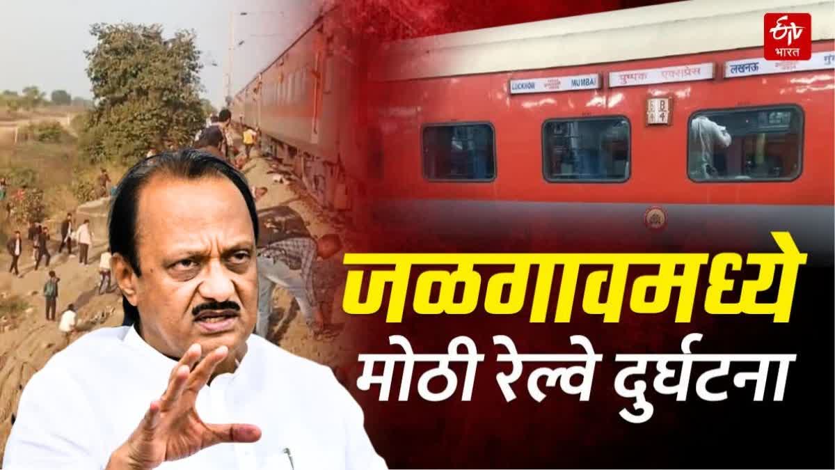 Ajit Pawar on Railway Accident