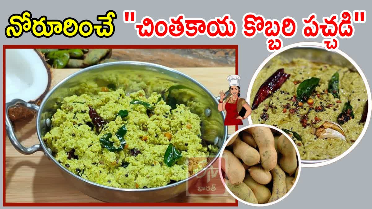 How to Make Chinthakaya Kobbari Pachadi