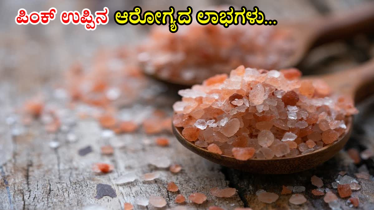 DOES HIMALAYAN SALT GOOD FOR HEALTH  HOW TO USE HIMALAYAN SALT BENEFITS  PINK SALT USES  ಪಿಂಕ್​ ಉಪ್ಪು