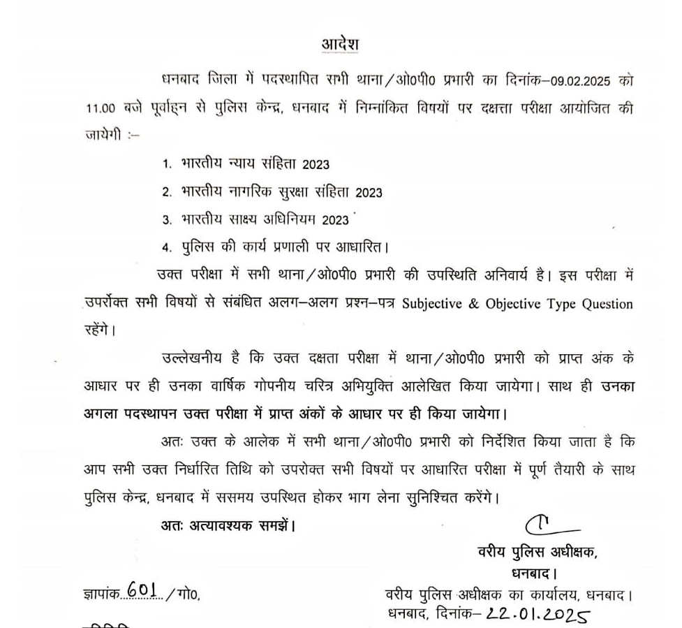 eligibility-examination-will-be-conducted-for-posting-of-police-officers-in-dhanbad