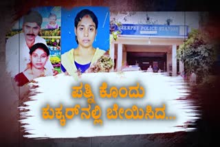 husband killed his wife, wife cooked in a cooker, ಪತ್ನಿ ಕೊಲೆ