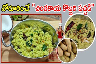 How to Make Chinthakaya Kobbari Pachadi