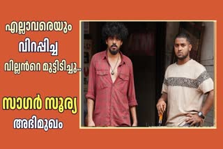 PANI MOVIE VILLAIN  SAGAR SURYA  ജോജു ജോര്‍ജിന്‍റെ പണി  സാഗര്‍ സൂര്യ