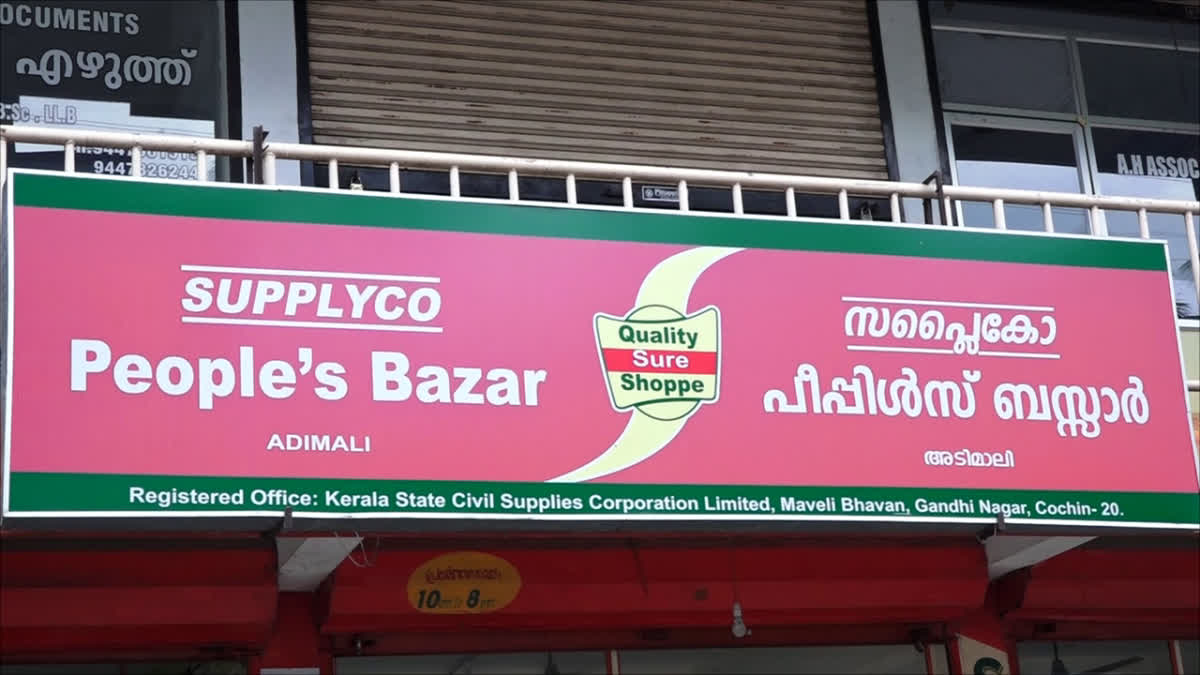 Availability of subsidized goods  subsidized goods at supplyco stores  Idukki Plantation Workers In Crisis  സബ്‌സിഡി സാധനങ്ങളുടെ ലഭ്യത കുറവ്  സപ്ലൈക്കോ സബ്‌സിഡി