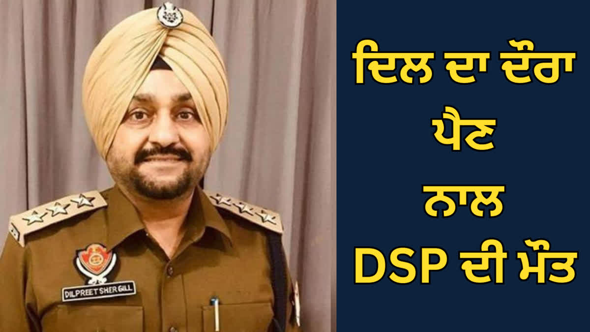 DSP  ਦੀ ਮੌਤ