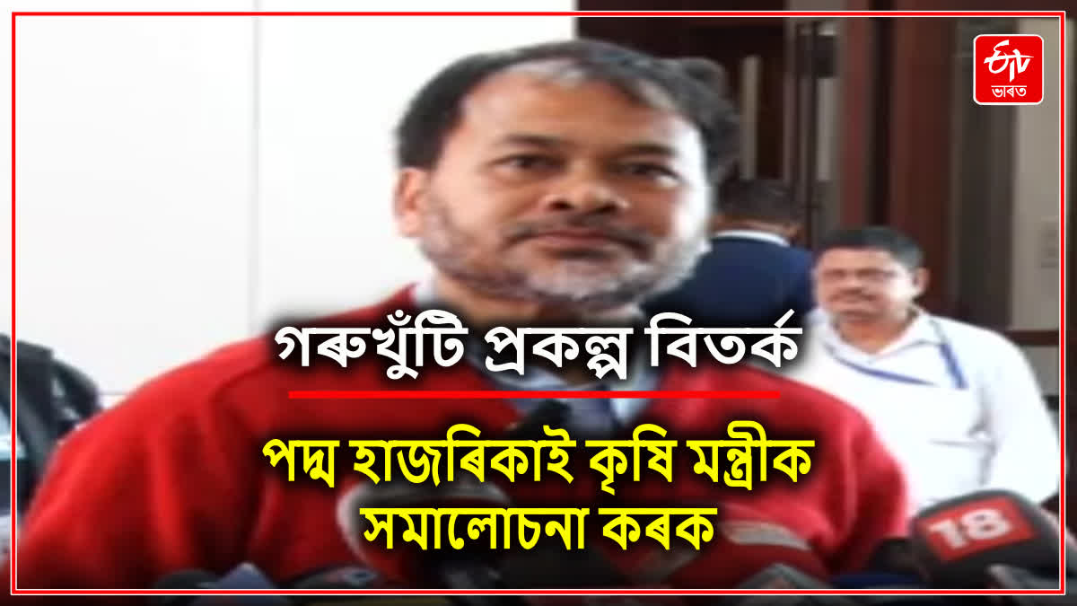 গৰুখুঁটিক লৈ পদ্মহাজৰিকাক অখিল গগৈৰ প্ৰত্যুত্তৰ