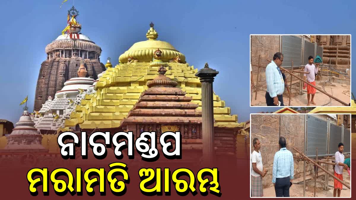 ଶ୍ରୀମନ୍ଦିର ନାଟମଣ୍ଡପ ମରାମତି କାର୍ଯ୍ୟ ଆରମ୍ଭ