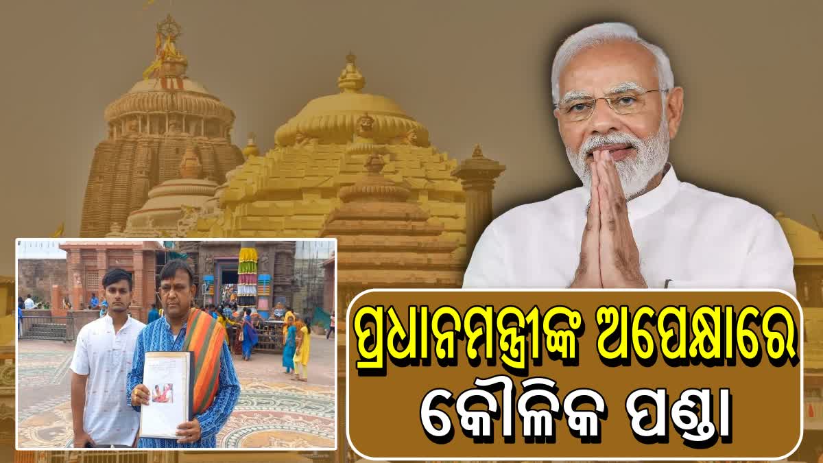 ପୁରୀ ଆସି ମହାପ୍ରଭୁଙ୍କୁ ଦର୍ଶନ କରିବେ ପ୍ରଧାନମନ୍ତ୍ରୀ