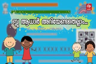 How To Create Blue Aadhar Card  Blue Aadhar Card  Bal Aadhar Card For Babies  ബ്ലൂ ആധാര്‍  ബാല്‍ ആധാര്‍ അപേക്ഷിക്കേണ്ടത്