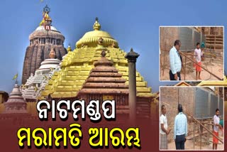 ଶ୍ରୀମନ୍ଦିର ନାଟମଣ୍ଡପ ମରାମତି କାର୍ଯ୍ୟ ଆରମ୍ଭ