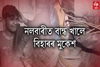 Nalbari Snatch Case