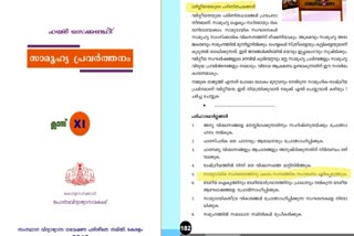 പ്ലസ് വൺ സോഷ്യൽ വർക്ക്‌ ബുക്ക്  എസ് ഇ ആർ ടി  Kerala text book issue  plus one social work book issue