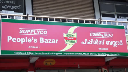 Availability of subsidized goods  subsidized goods at supplyco stores  Idukki Plantation Workers In Crisis  സബ്‌സിഡി സാധനങ്ങളുടെ ലഭ്യത കുറവ്  സപ്ലൈക്കോ സബ്‌സിഡി