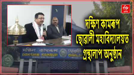 দক্ষিণ কামৰূপ ছোৱালী মহাবিদ্যালয়ত গ্ৰন্থালাপ অনুষ্ঠান