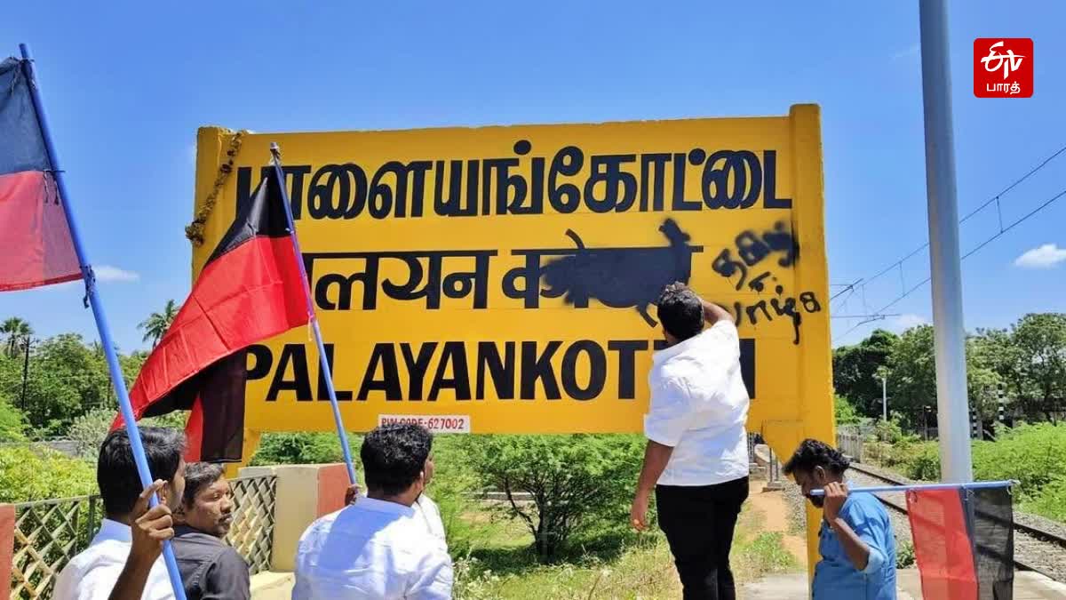 பாளையங்கோட்டை ரயில் நிலைய பெயர் பலகையில் இந்தி எழுத்துக்களை அழித்த திமுகவினர்!