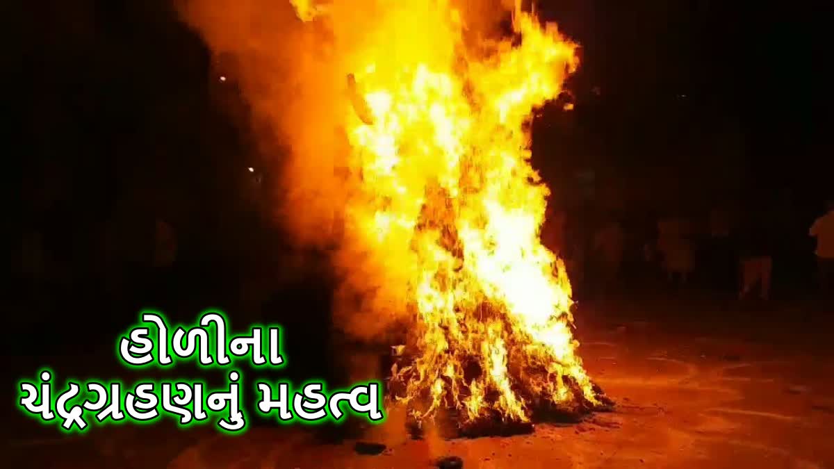 હોલિના ચંદ્રગ્રહણનું મહત્વ