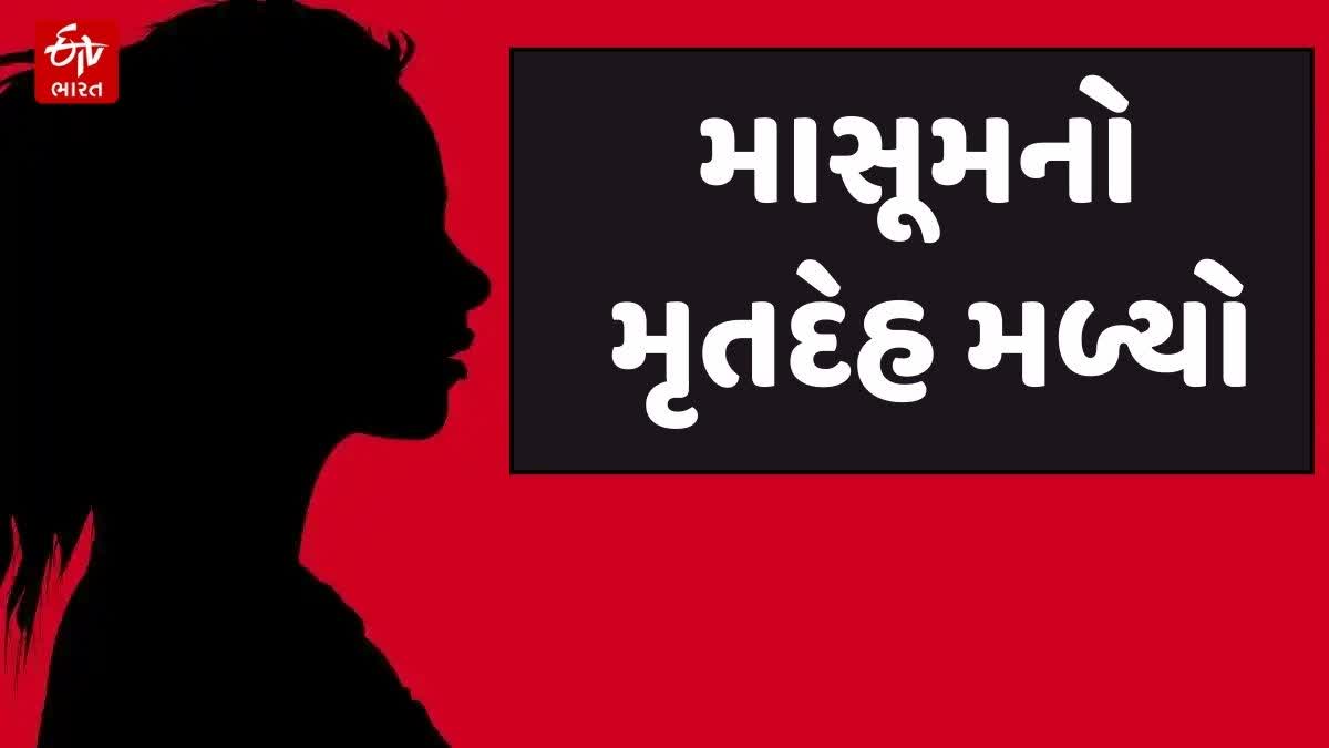 કડોદરામાં 6 દિવસથી ગૂમ બાળકીનો મૃતદેહ મળતા અરેરાટી