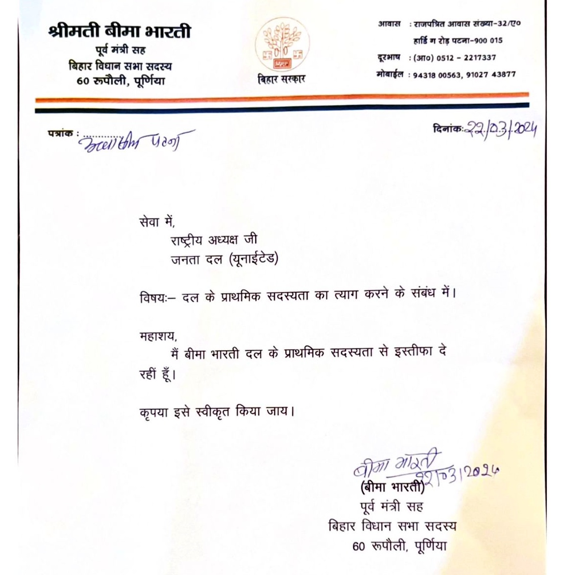 बीमा भारती द्वारा भेजा गया इस्तीफा पत्र.