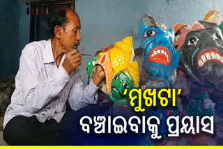 ଲୋପ ପାଇବାକୁ ବସିଲାଣି କାଗଜ ମୁଖା