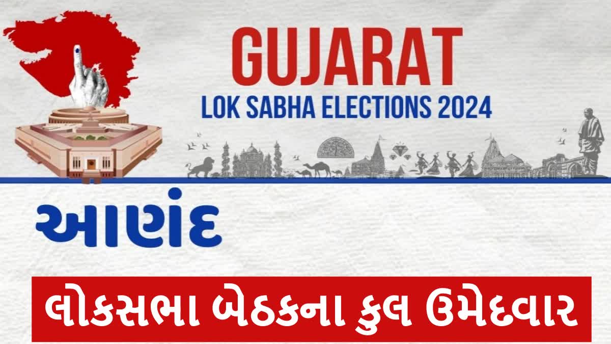 આણંદ લોકસભા બેઠક પર સાત ઉમેદવાર