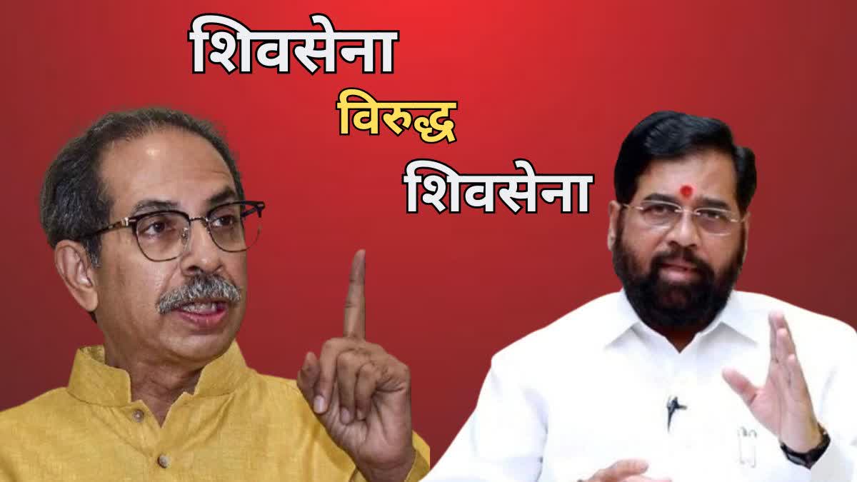 Eknath Shinde Shivsena Vs Uddhav Thackeray Shivsena