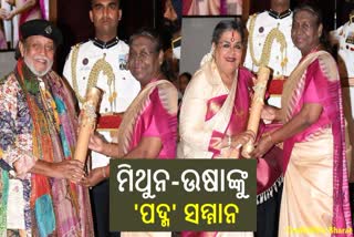 ମିଥୁନ-ଉଷାଙ୍କୁ ପଦ୍ମ ଭୂଷଣ ପୁରସ୍କାର, ଖୁସିବ୍ୟକ୍ତ କଲେ ସେଲିବ୍ରିଟି