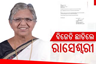 ବିଜେଡି ଛାଡିଲେ ପୂର୍ବତନ ସମ୍ବଲପୁର ବିଧାୟିକା ରାସେଶ୍ବରୀ ପାଣିଗ୍ରାହୀ