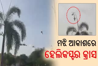 ମଝି ଆକାଶରେ ଧକ୍କା ହେଲା ଦୁଇ ନୌସେନା ବିମାନ, ୧୦ ମୃତ