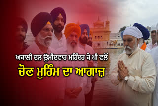 Mohinder KP paid obeisance at Sri Harmandir Sahib