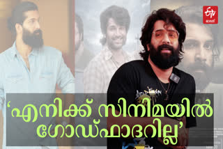 Etv BharatCHANDHUNADH ABOUT MOVIES  CHANDHUNADH SHARING EXPERIENCES  ACTOR CHANDHUNADH MOVIES  ചന്തുനാഥ് അഭിമുഖം