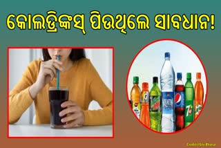 କୋଲଡ୍ରିଙ୍କସ ପିଉଛନ୍ତି କି? ହୋଇପାରନ୍ତି ଗମ୍ଭୀର ରୋଗର ଶିକାର