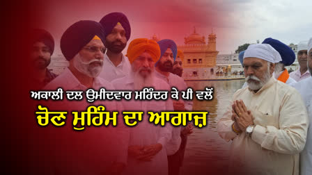 Mohinder KP paid obeisance at Sri Harmandir Sahib