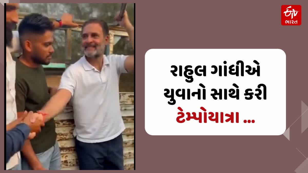 રાહુલ ગાંધીએ ટેમ્પોમાં સવાર થઈને યુવાનો સાથે કરેલી વાતચીતનો વીડિયો જાહેર કર્યો