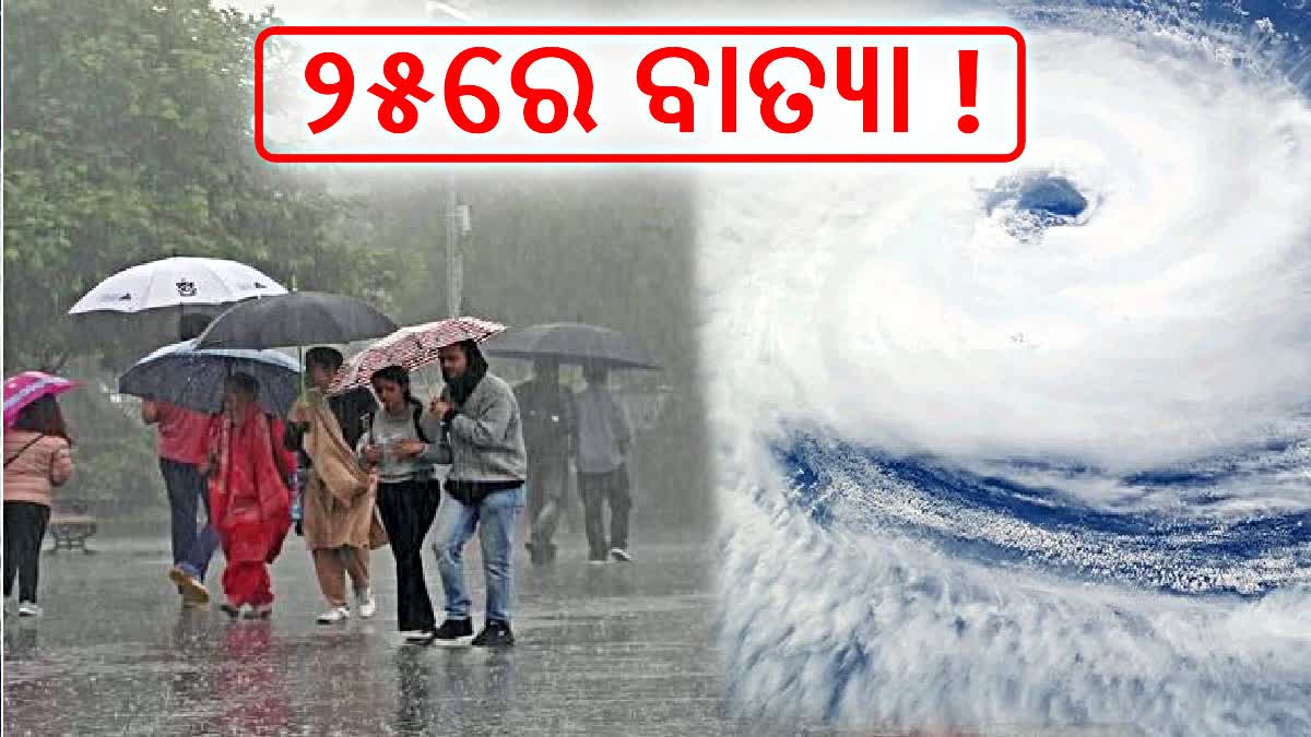 ବଙ୍ଗୋପସାଗରରେ ବାତ୍ୟା ! ଆସିଲା ସମ୍ଭାବ୍ୟ ବାତ୍ୟାର ଗତିପଥ