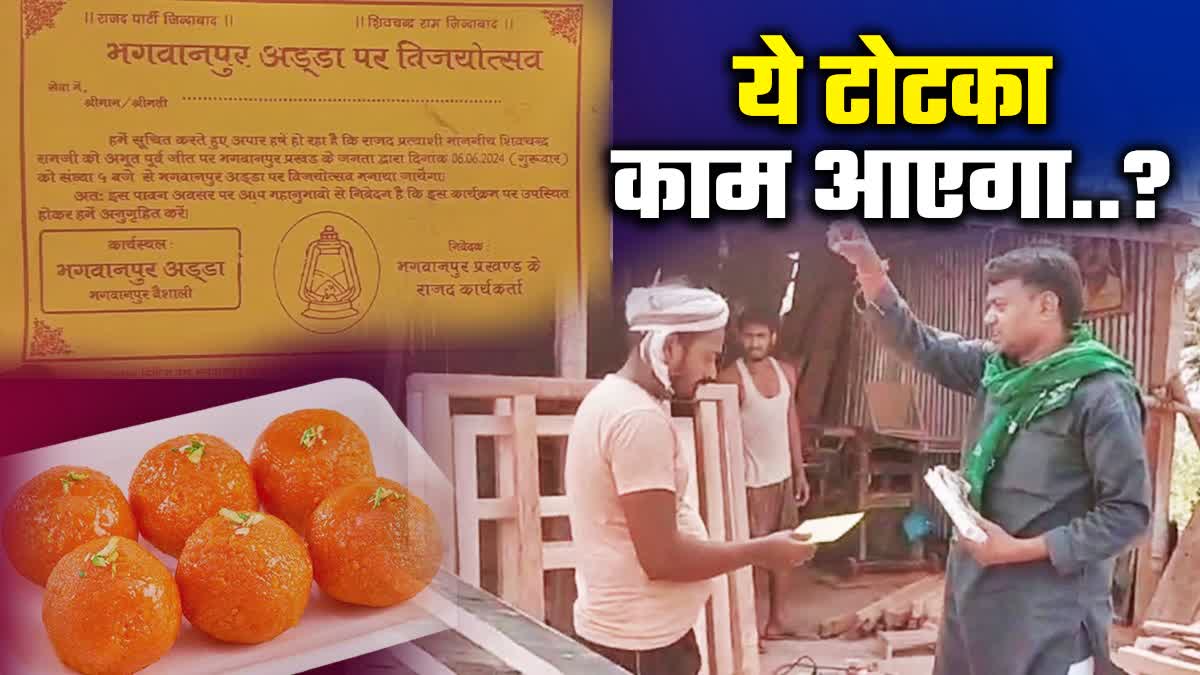 वैशाली में नेता जी का टोटका