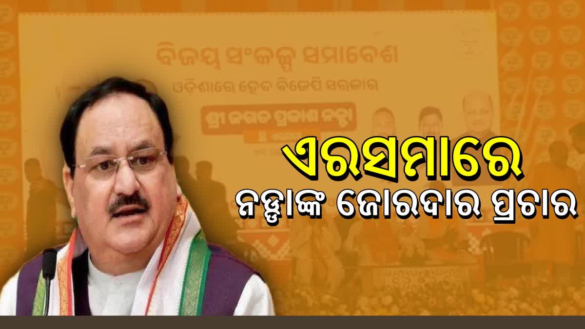 JP Nadda Jagatsinghpur Visit