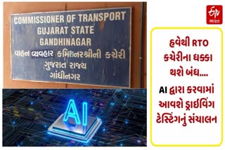 AI દ્વારા ઓટોમેટીક ડ્રાઇવિંગ ટેસ્ટિંગ સિસ્ટમનો ઉપયોગ કરવામાં આવશે