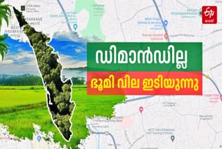 REAL ESTATE MARKET RATE DOWN  LOW LAND PRICE IN KERALA  സംസ്ഥാനത്ത് ഭൂമി വിലയിൽ വൻ ഇടിവ്  സ്ഥലക്കച്ചവടത്തില്‍ പ്രതിസന്ധി