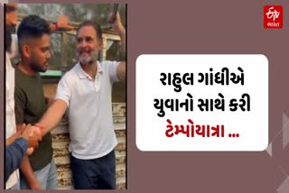 રાહુલ ગાંધીએ ટેમ્પોમાં સવાર થઈને યુવાનો સાથે કરેલી વાતચીતનો વીડિયો જાહેર કર્યો