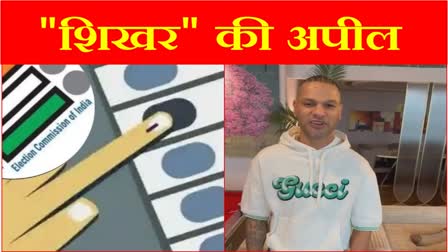 Cricketer Shikhar Dhawan appealed to the voters of Gurugram Haryana to cast their vote Lok sabha Election 2024