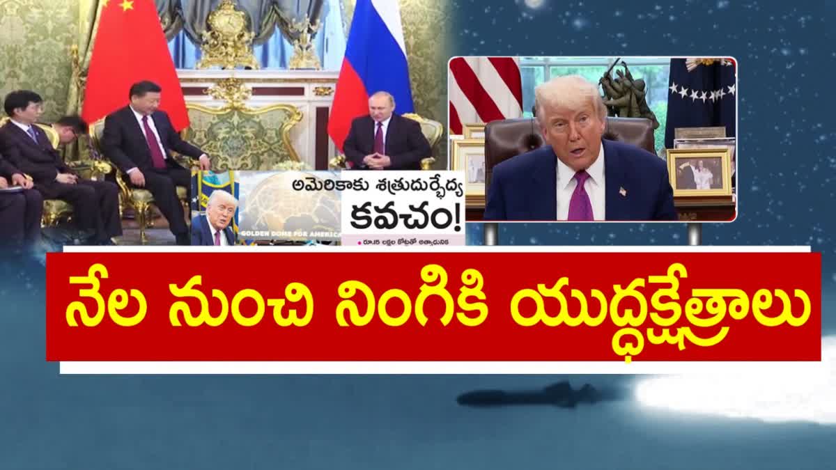 రూపు మారుతున్న 'యుద్ధం' - స్పేస్వార్ రేస్లో ఏయే దేశాలు ఎక్కడ ఉన్నాయి? Pratidhwani On USA Golden Dome