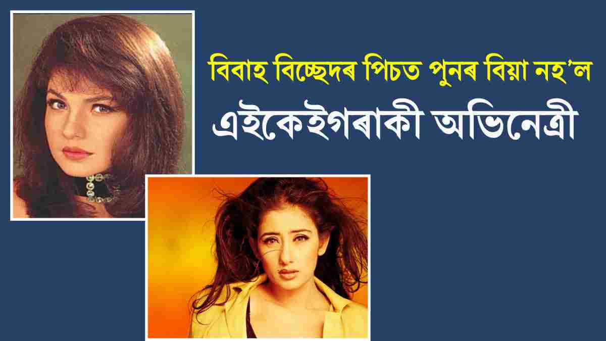 Bollywood actresses who never been married after divorce from karishma kapoor to manisha koirala