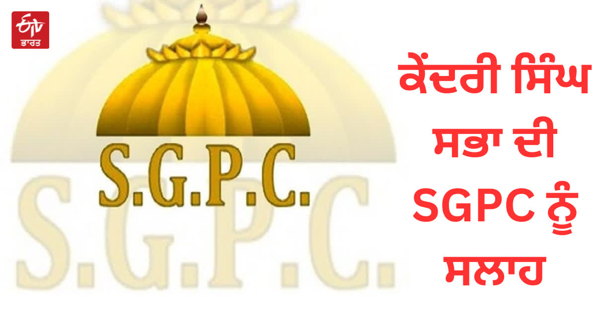 The Central Singh Sabha said that the Shiromani Committee should make its own channel and broadcast Gurbani