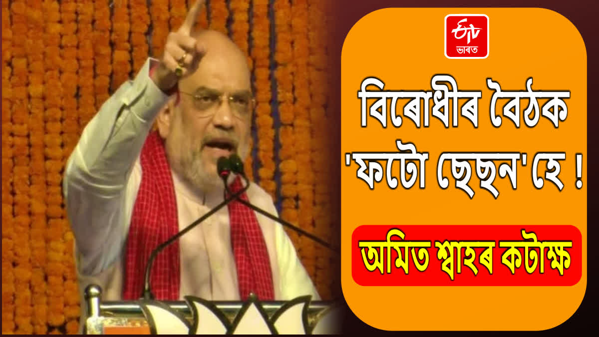 Amit Shah on Opposition Meeting