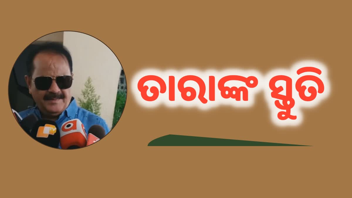 ତାରାଙ୍କ ସ୍ତୁତି: ନିଜେ ବଞ୍ଚିଲେ ବାପାର ନାଁ, ଜୟପୁରରେ ରହିବି ସୀମିତ