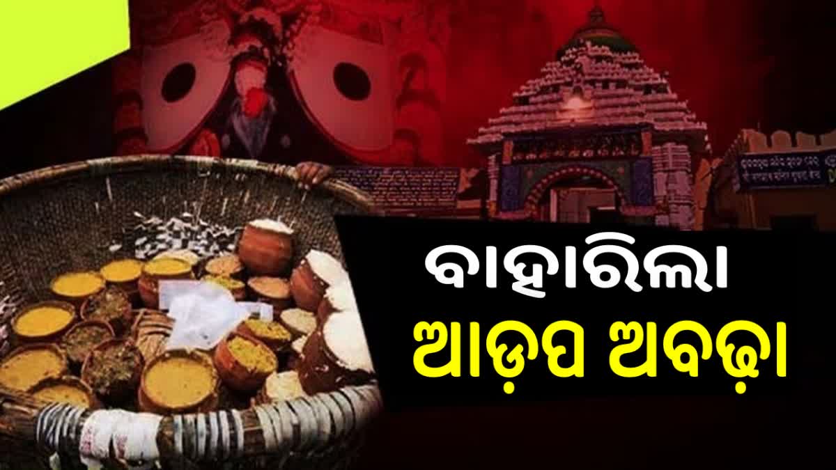 ମହାପ୍ରଭୁଙ୍କ ଆଡ଼ପ ଅବଢ଼ା ପାଇଲେ ଭକ୍ତ