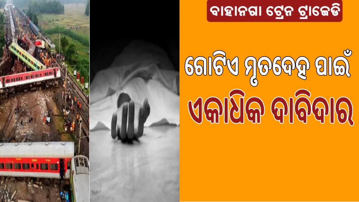 ଗୋଟିଏ ମୃତଦେହକୁ ଏକାଧିକ ଦାବିଦାର