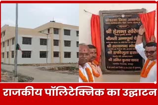 MLA Amit Yadav inaugurated Government Polytechnic at Gohal in Koderma